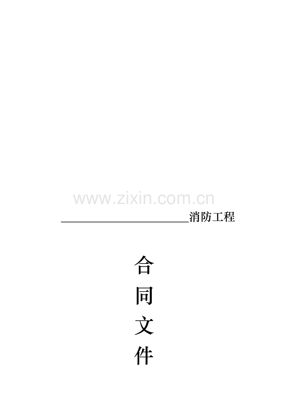 消防工程施工合同标准样板.doc_第1页