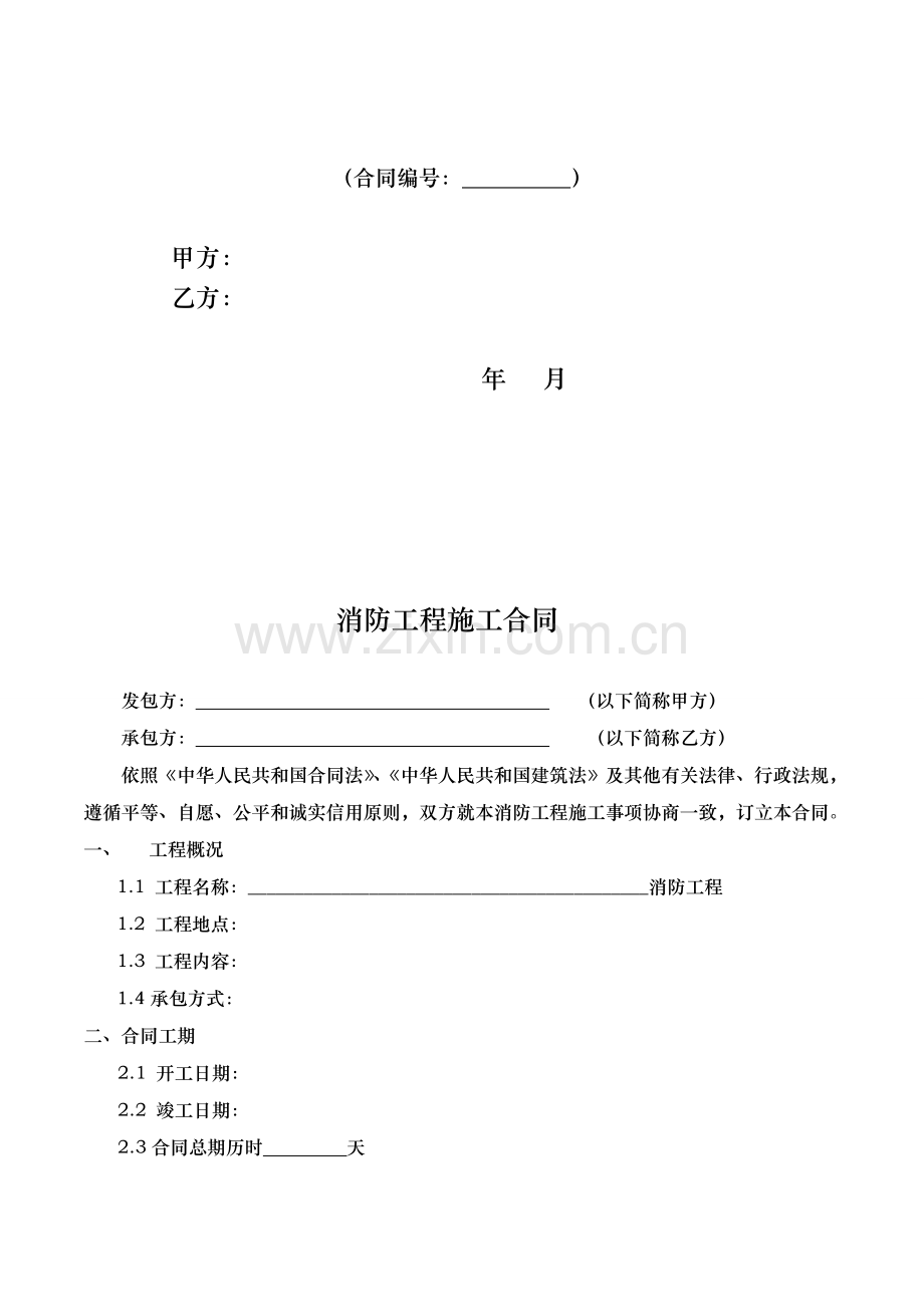 消防工程施工合同标准样板.doc_第2页