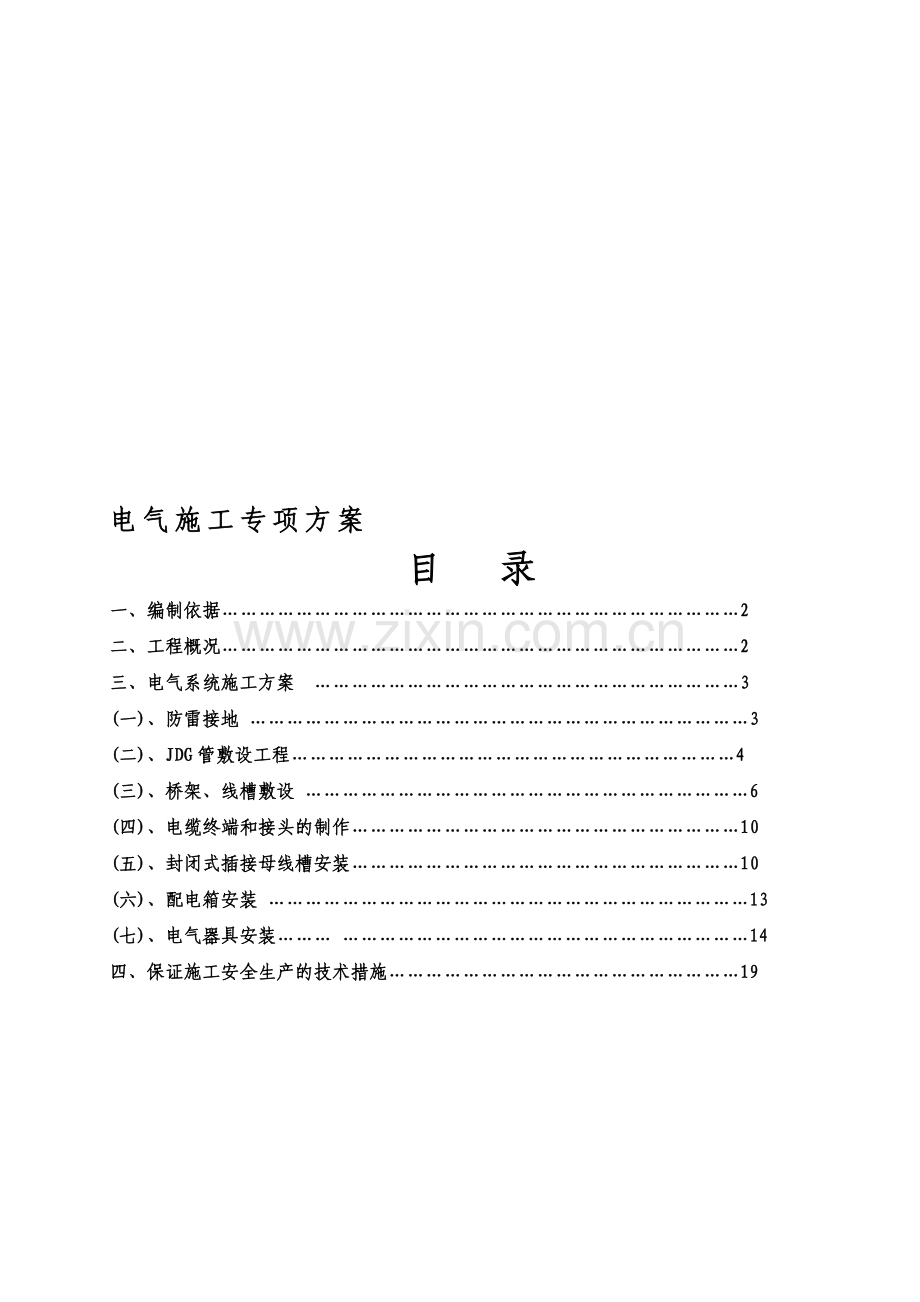 区电气施工专项方案云计算G.doc_第1页
