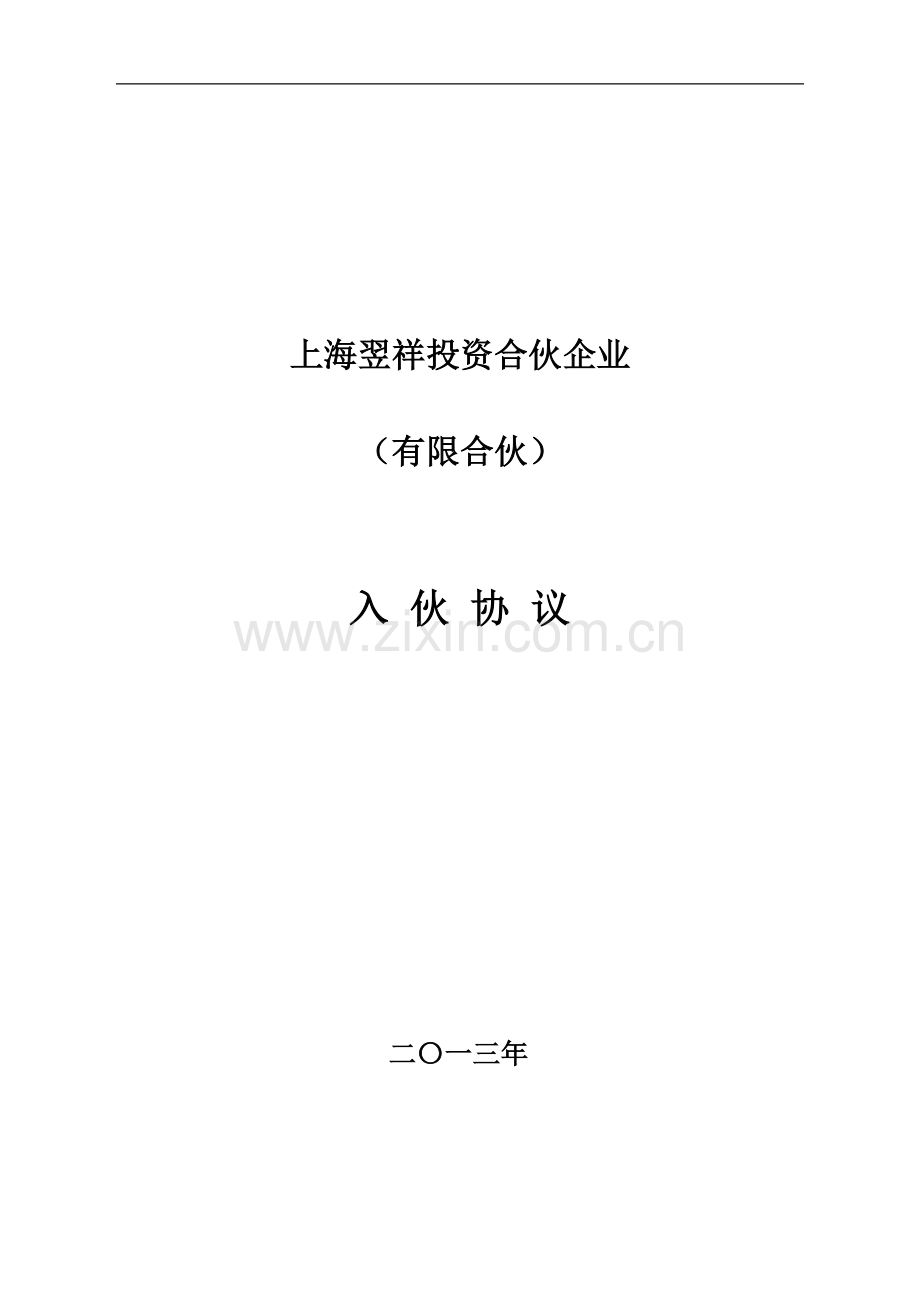 2.入伙协议.doc_第1页