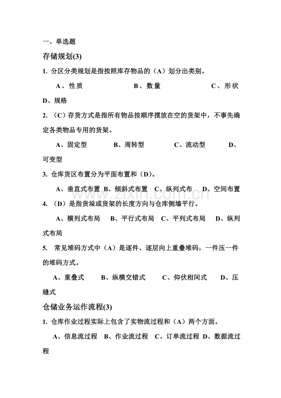仓储选择模板二.doc_第1页