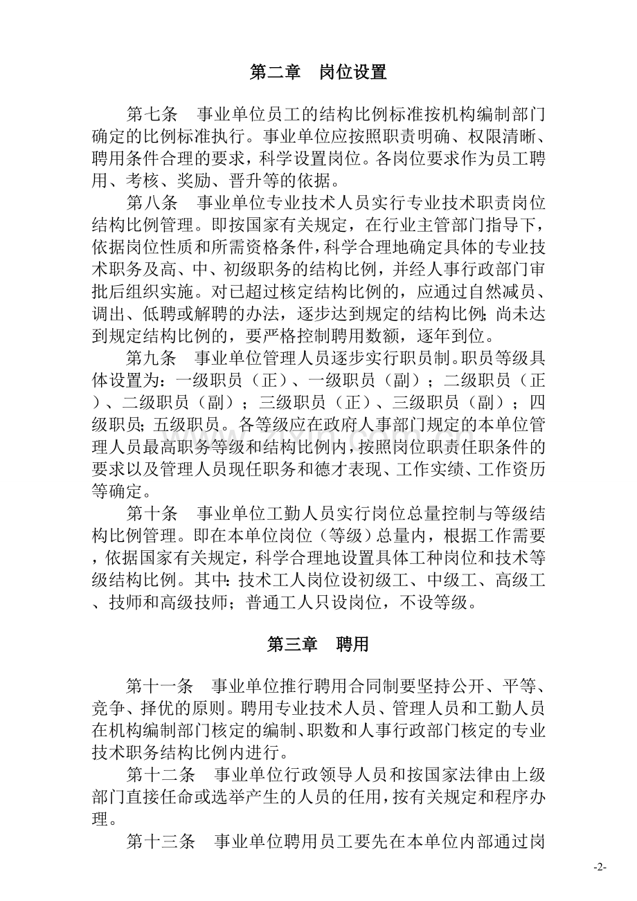 黑龙江省事业单位人事管理办法(黑办发【2002】6号).doc_第2页