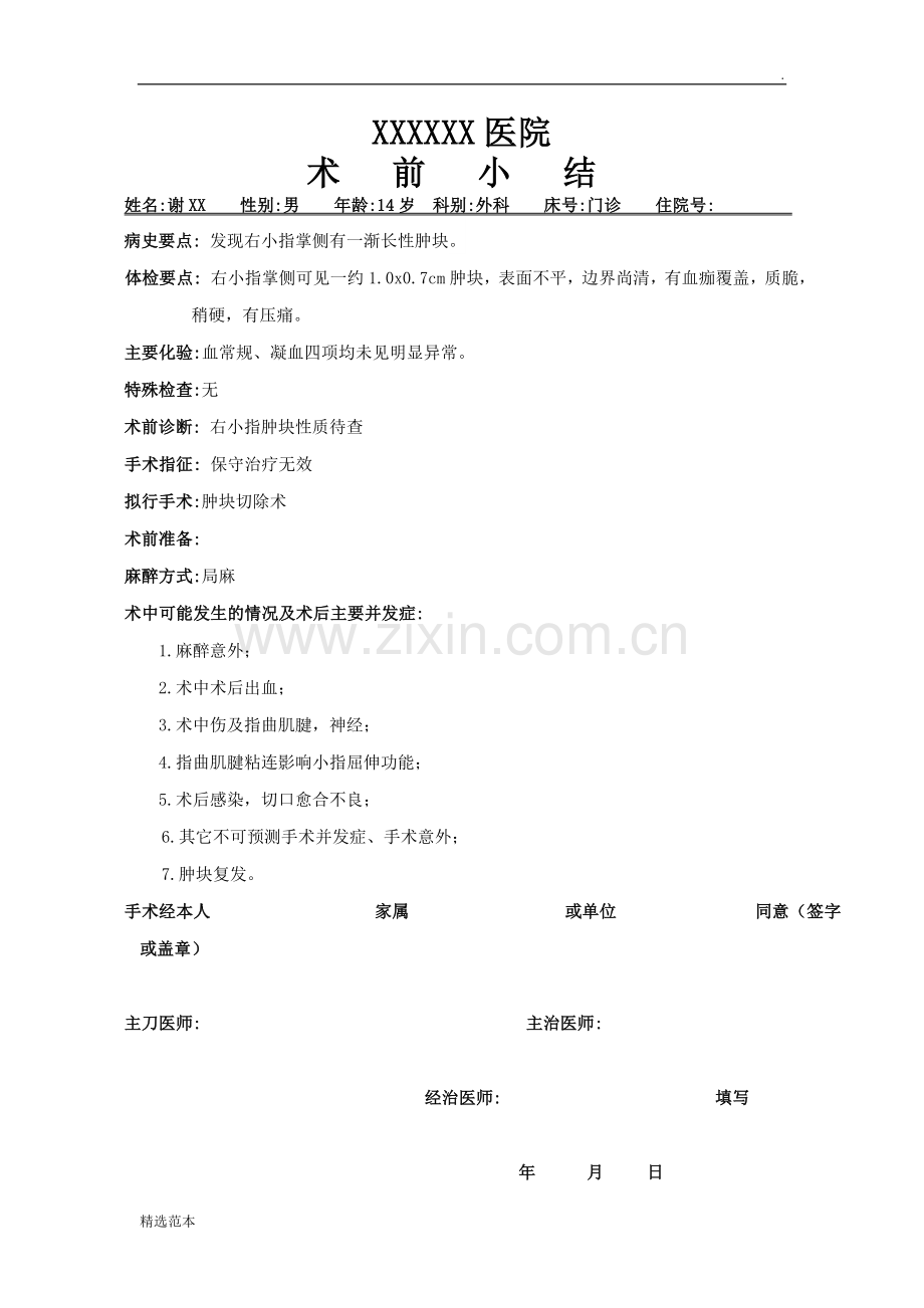 术前小结模版.doc_第1页