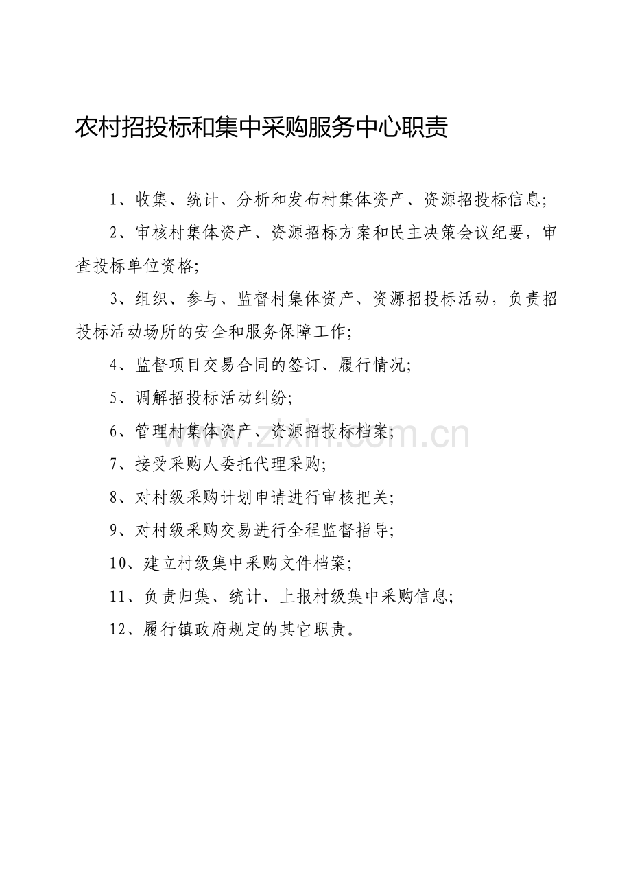 农村招投标和集中采购服务中心职责、制度.doc_第1页