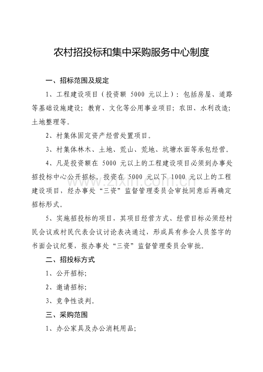 农村招投标和集中采购服务中心职责、制度.doc_第2页