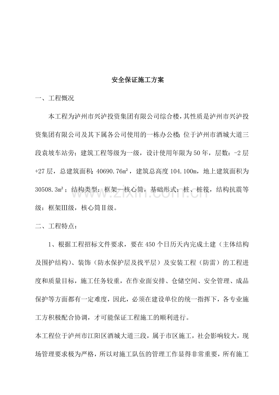 安全保证施工方案.doc_第1页