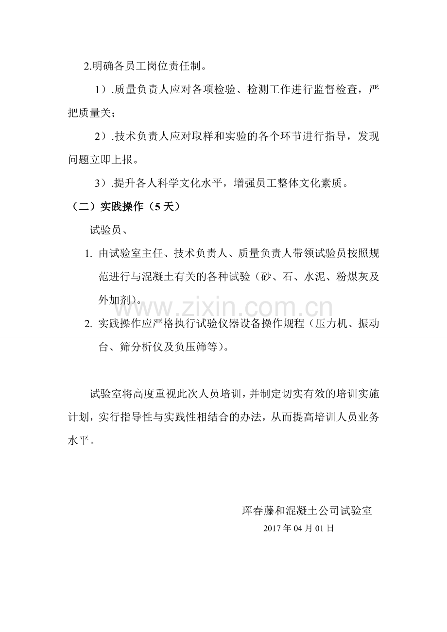 XX年试验室员工培训计划.doc_第2页