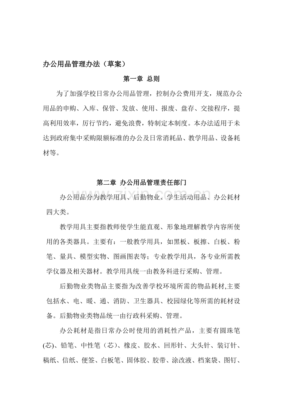 事业单位办公用品管理办法.doc_第1页