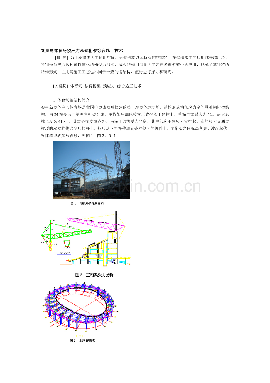 秦皇岛体育场预应力悬臂桁架综合施工技术.doc_第1页