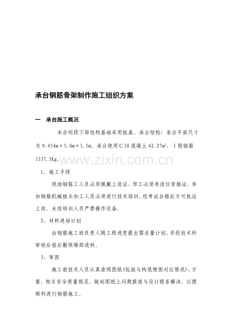 承台钢筋骨架制作施工组织方案.doc_第1页