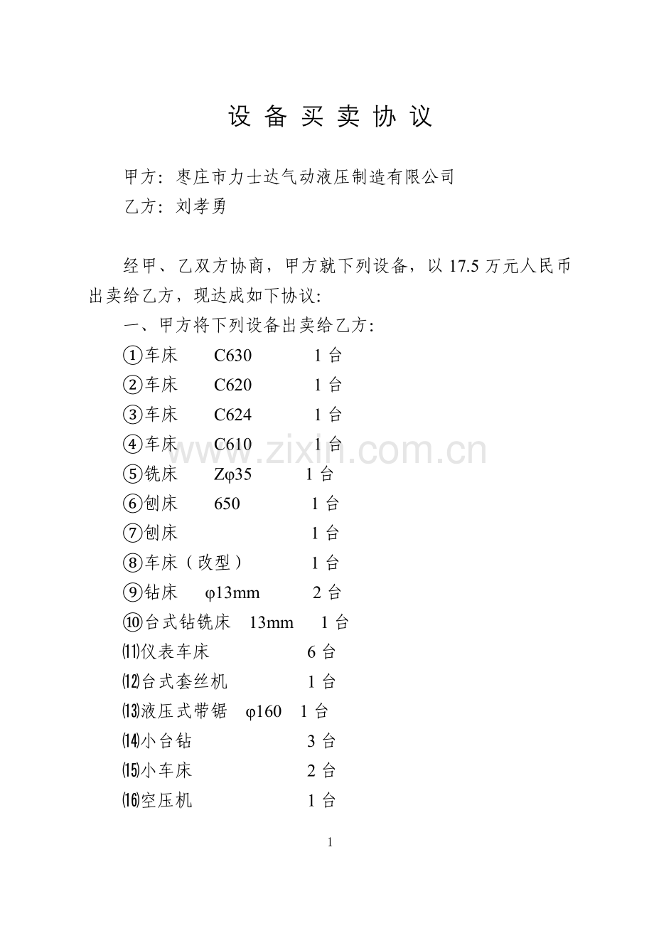 0105-设备买卖协议.doc_第1页