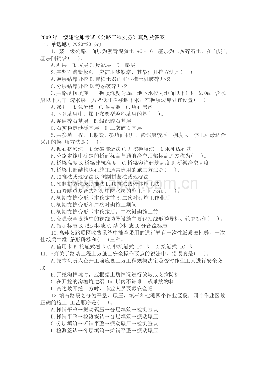 2009年一级建造师考试《公路工程实务》真题及答案.doc_第1页