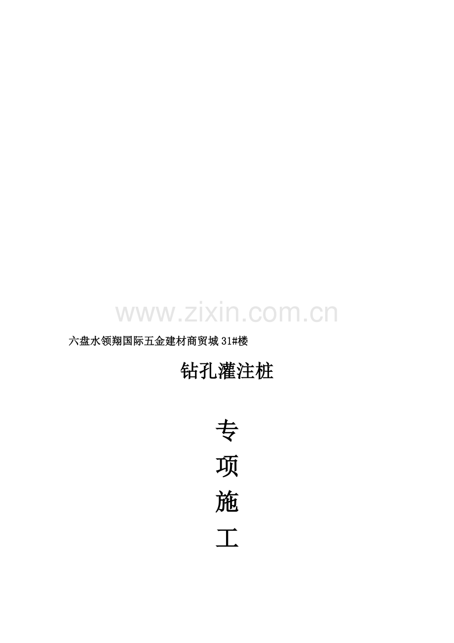 基础钻孔施工方案.doc_第1页