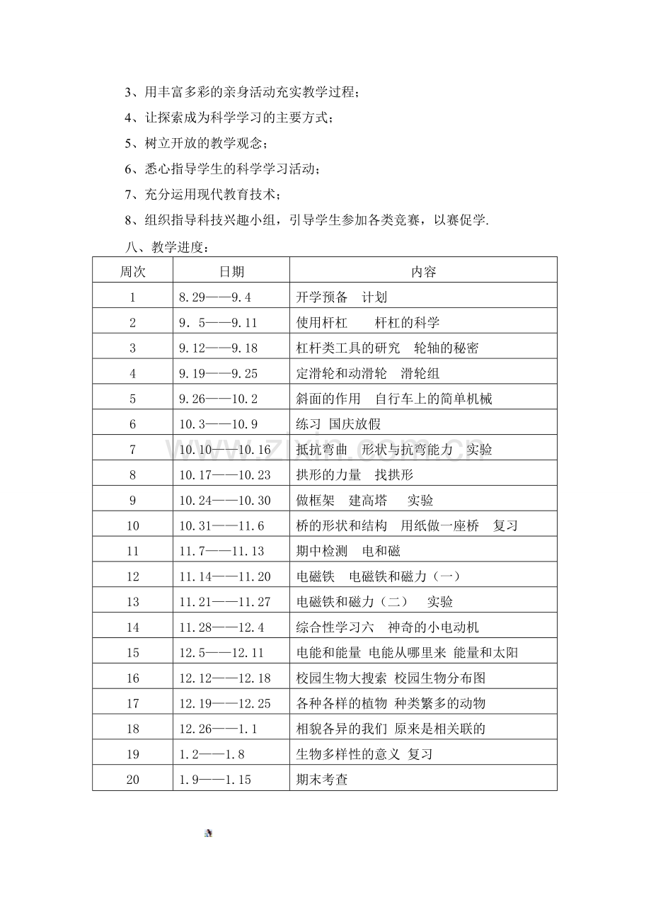 六年级上册科学教学计划进度表.doc_第2页