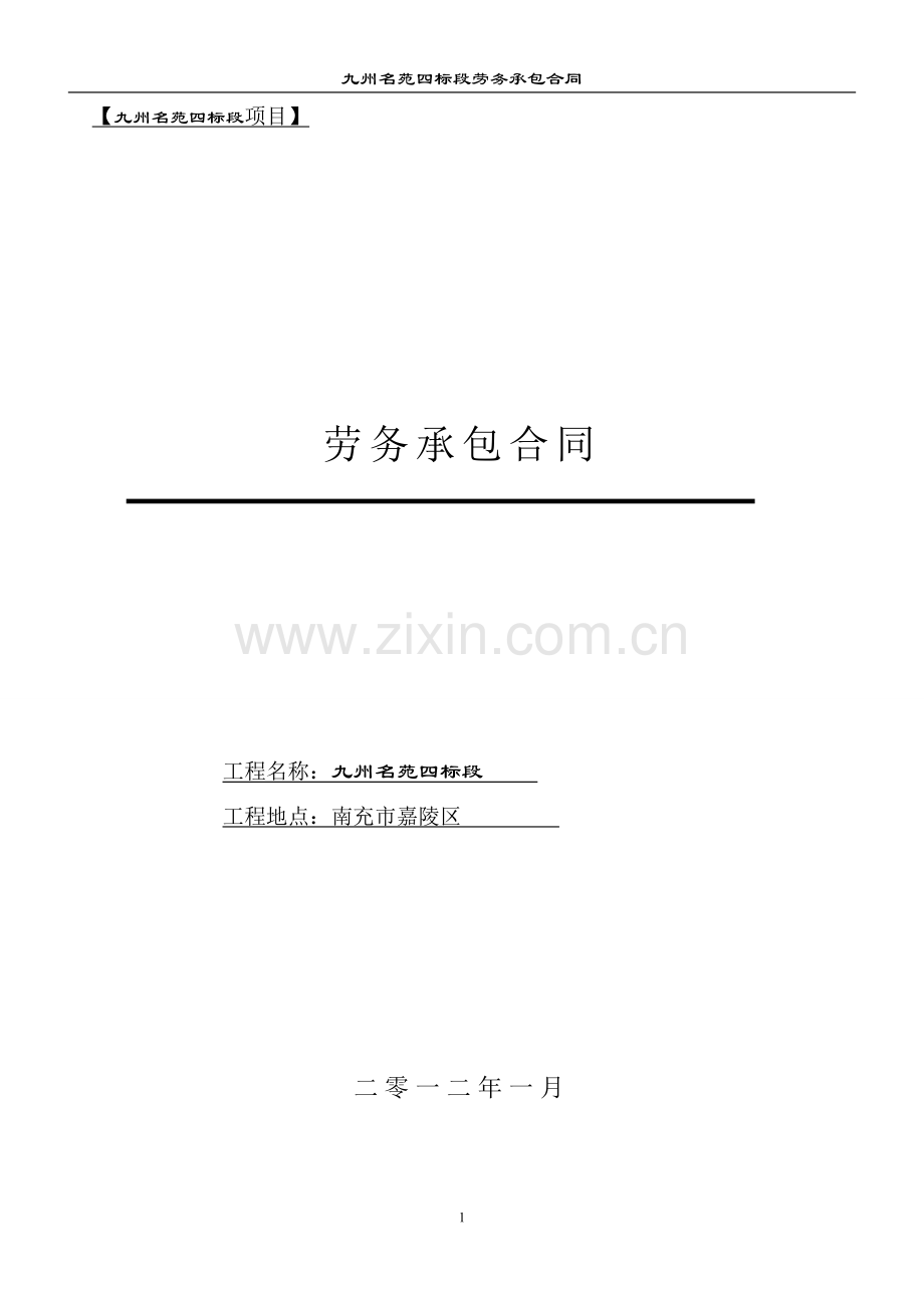别墅劳务承包合同.doc_第1页