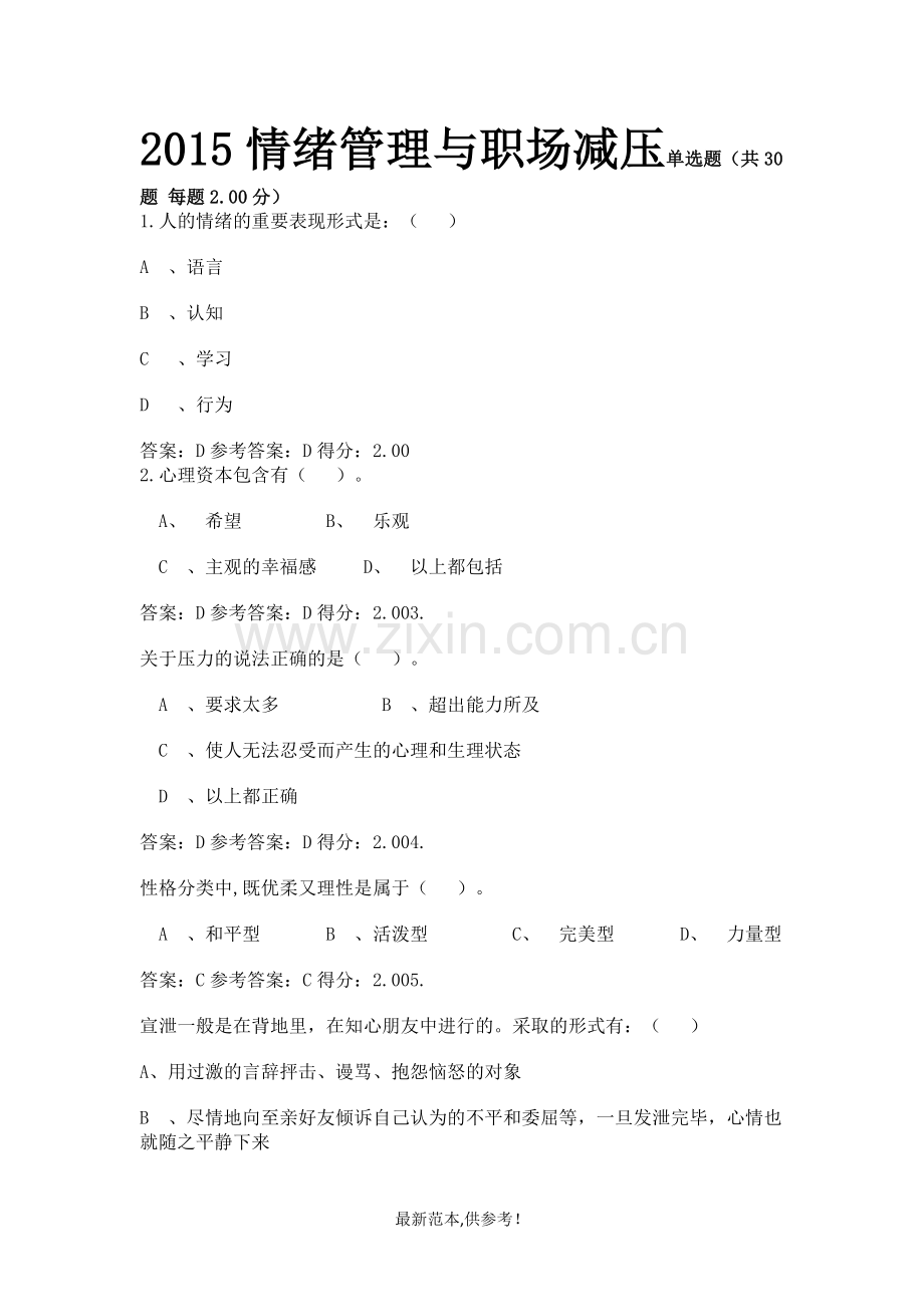 情绪管理与职场减压试题.doc_第1页