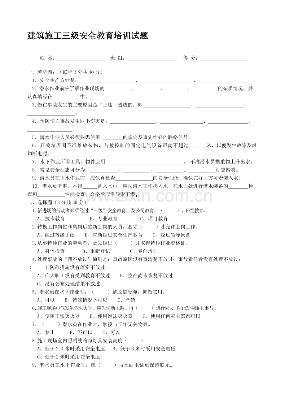 建筑施工三级安全教育培训试题(潜水员).doc_第1页