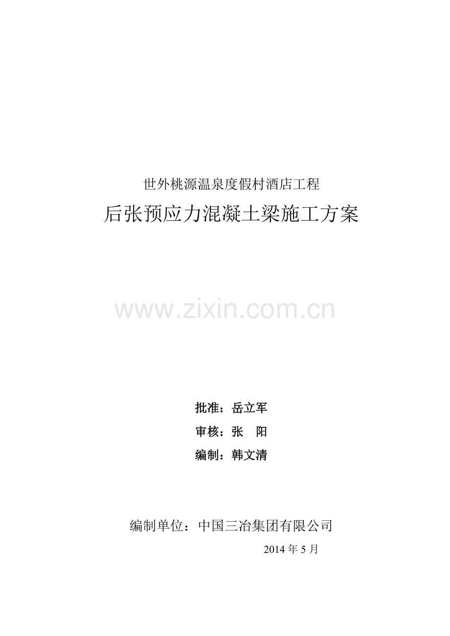 热带雨林预应力混凝土梁施工方案.doc_第1页
