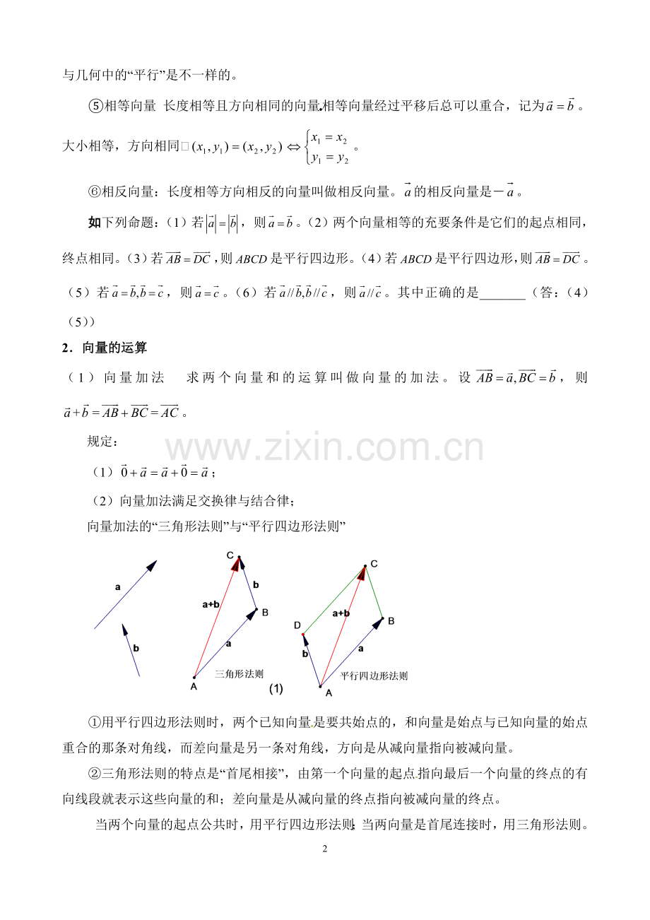 平面向量知识点-例题-练习-答案.doc_第2页
