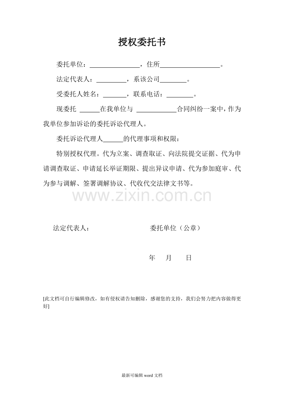 公司诉讼授权委托书.doc_第1页