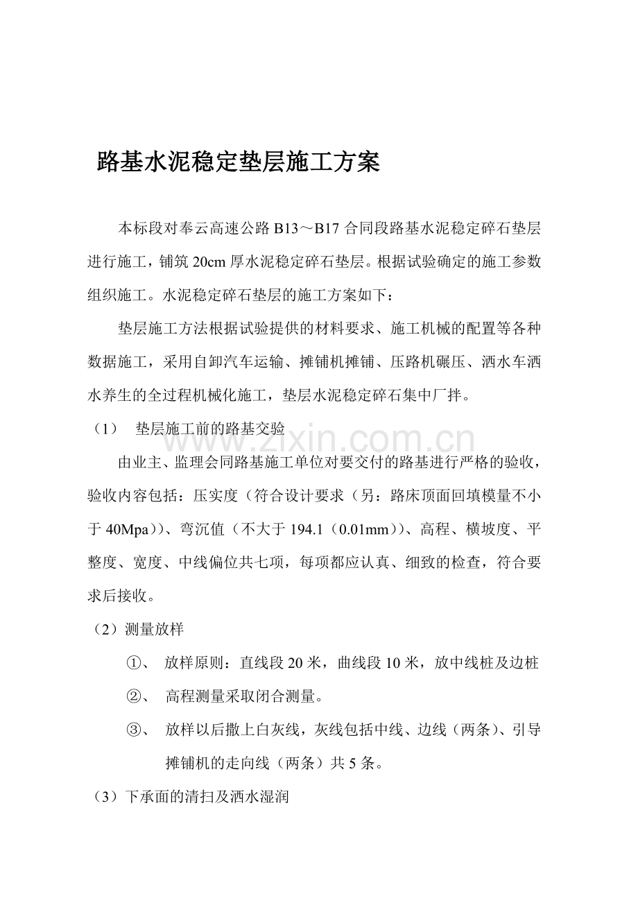 水泥稳定碎石加强垫层施工方案.doc_第1页