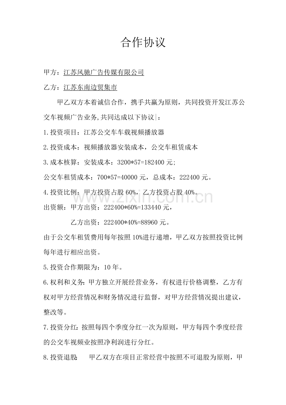 公交车视频广告合作协议.doc_第1页