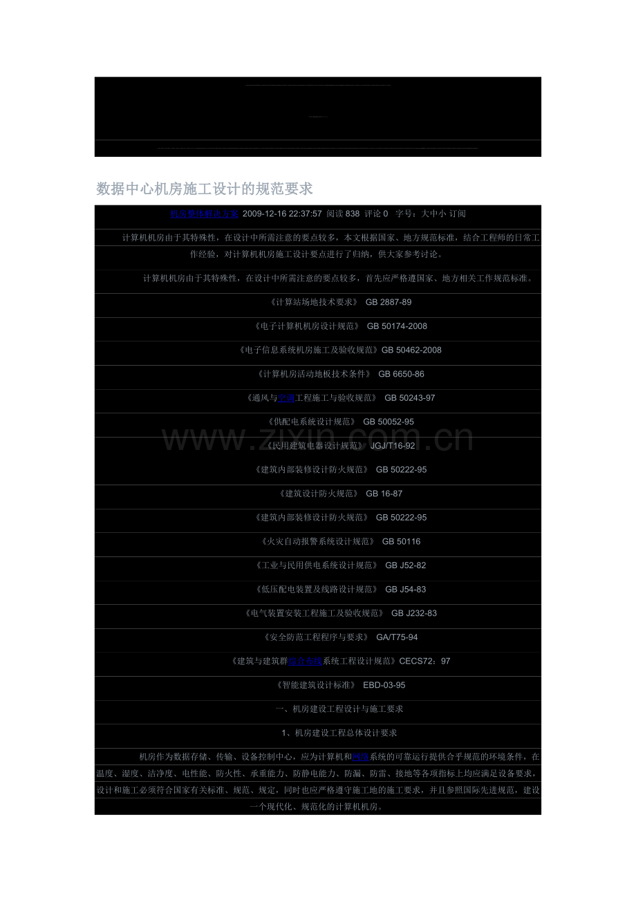数据中心机房施工设计的规范要求.doc_第1页