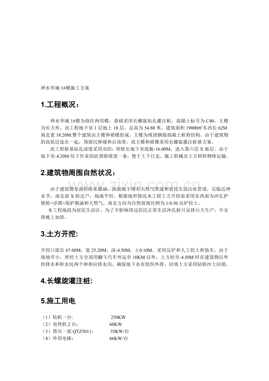 神水华城1#楼施工组织设计.doc_第1页