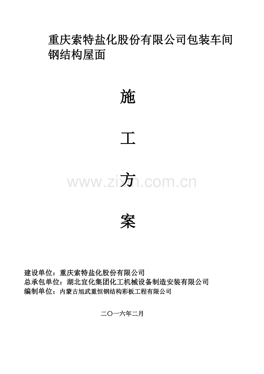 屋面拆除施工方案-.doc_第1页