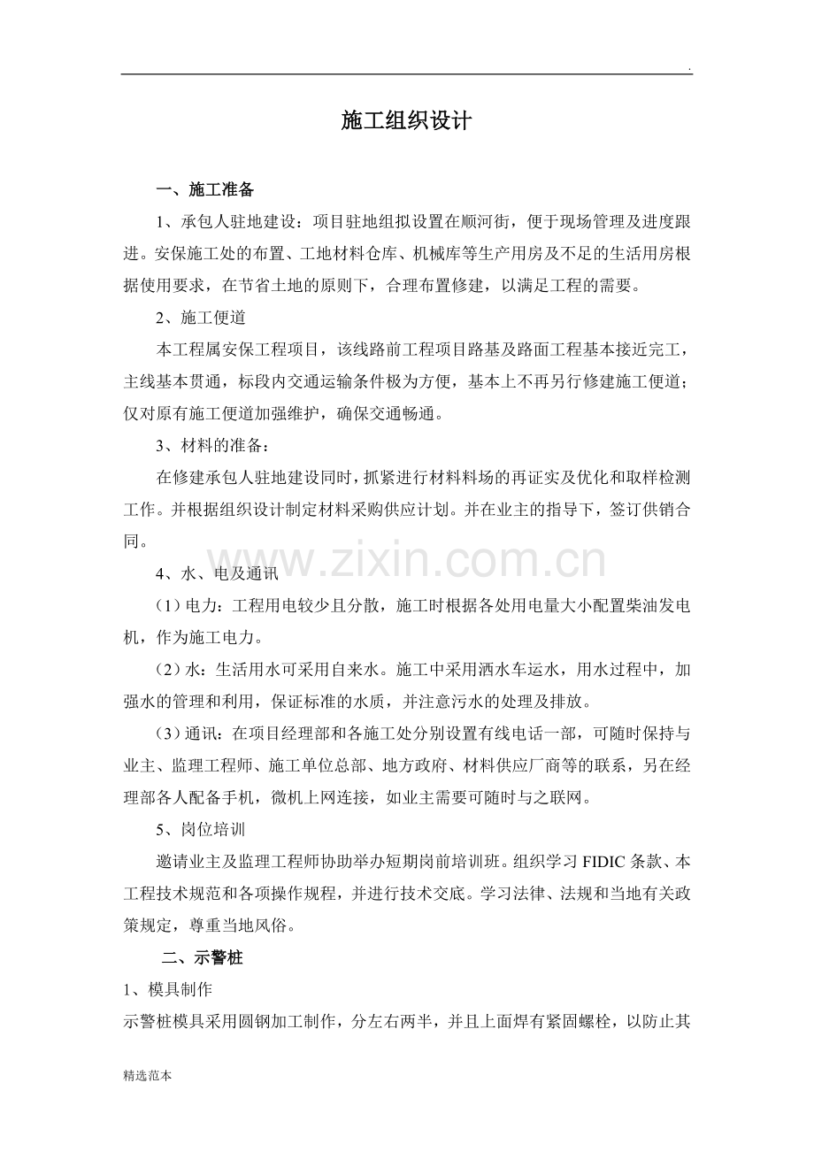 示警桩施工组织设计.doc_第1页