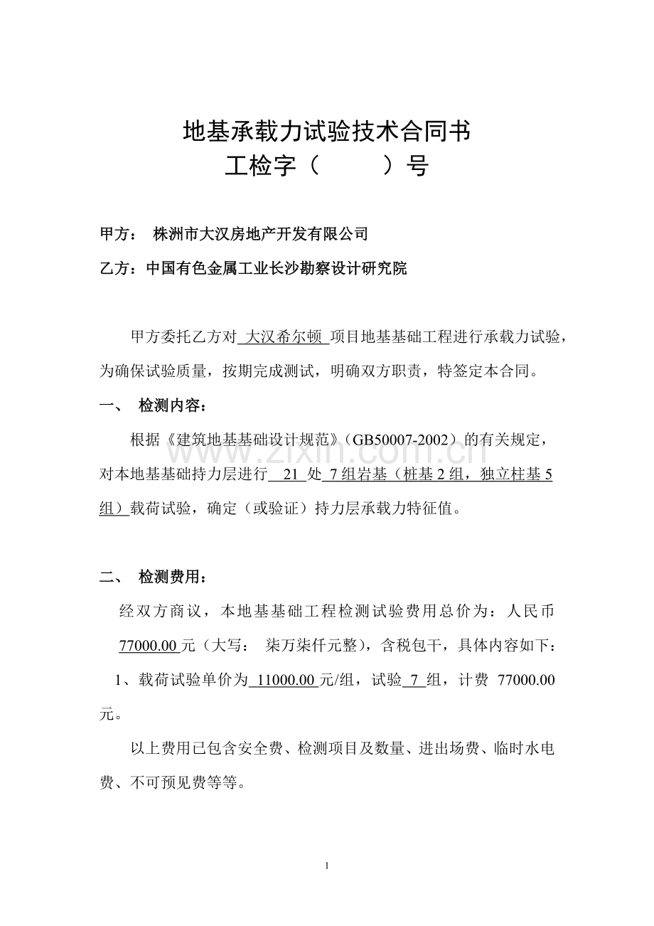中国有色金属工业长沙勘察设计研究院-地基承载力检测合同书.doc_第1页