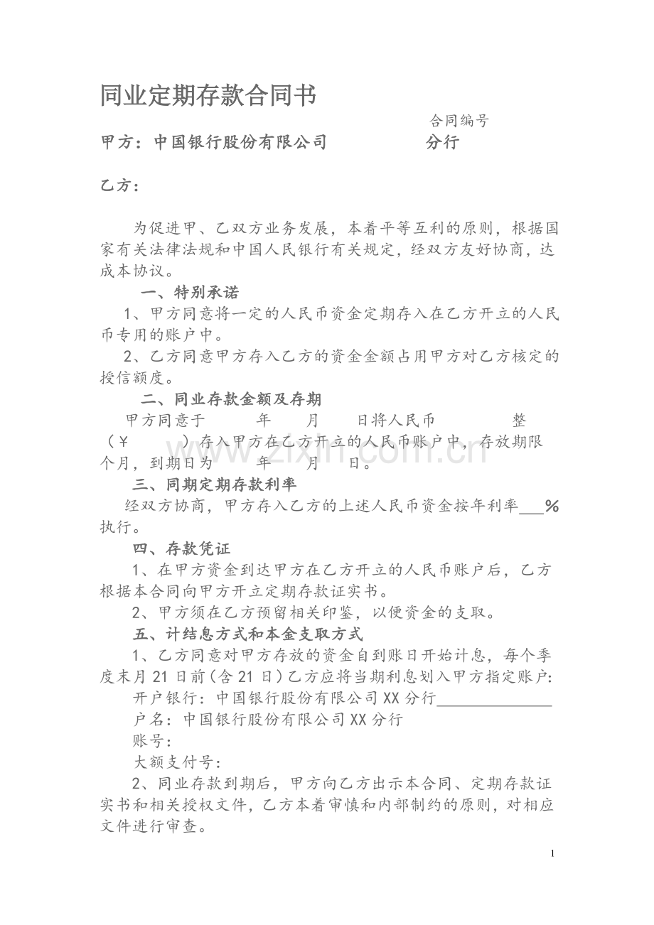 中国银行同业定期存款合同书.doc_第1页