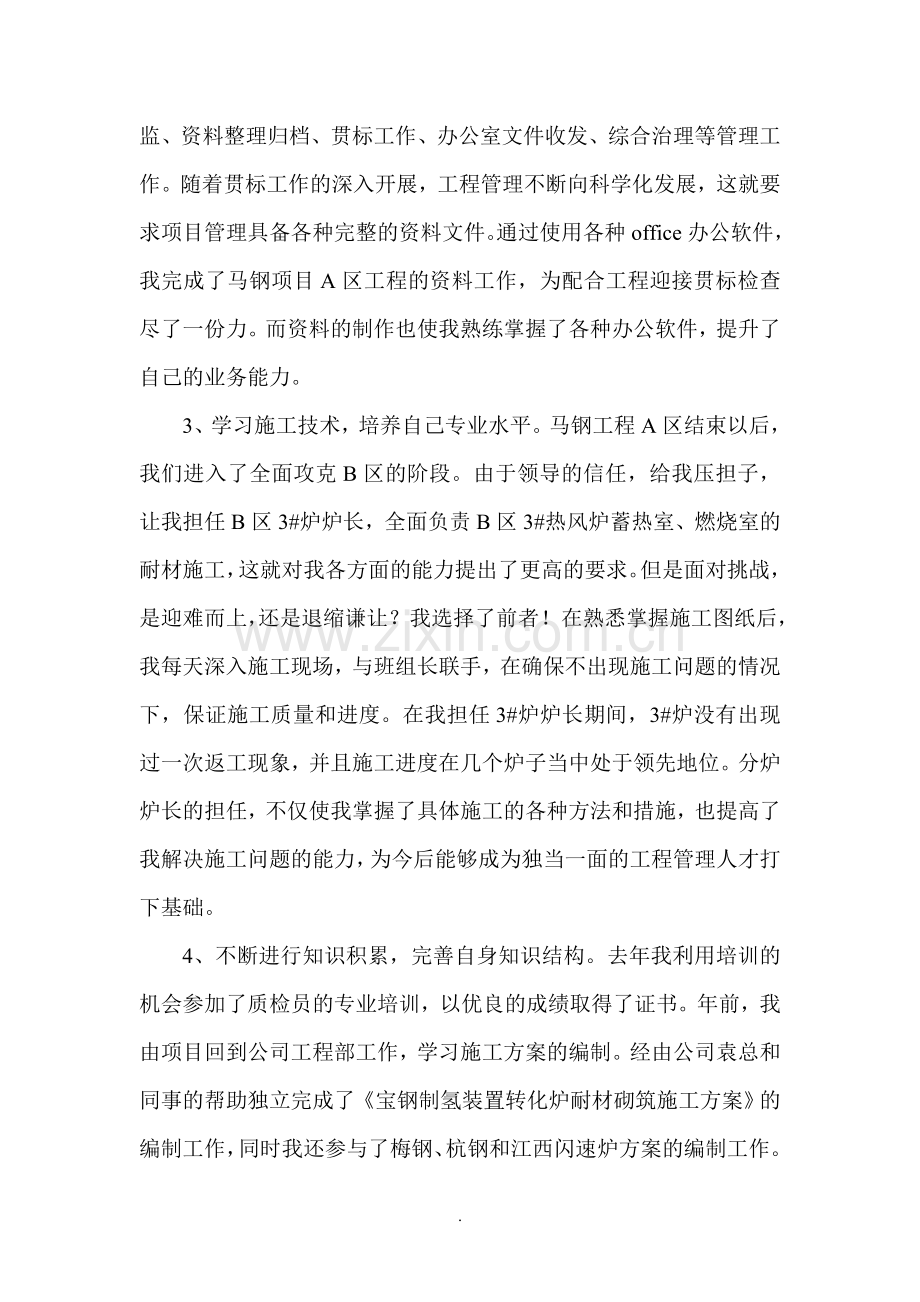工程部个人工作总结(施工企业个人、工程部个人).doc_第2页