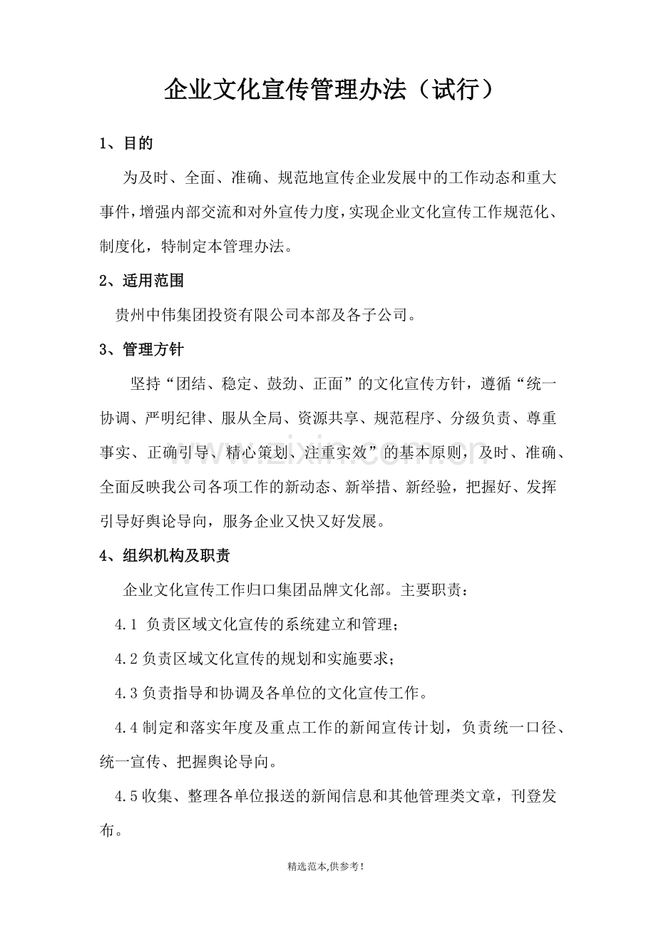 企业文化宣传管理办法.doc_第1页