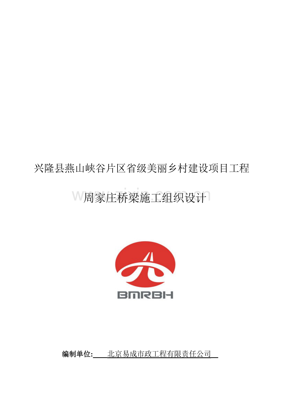 桥梁施工组织设计.doc_第1页