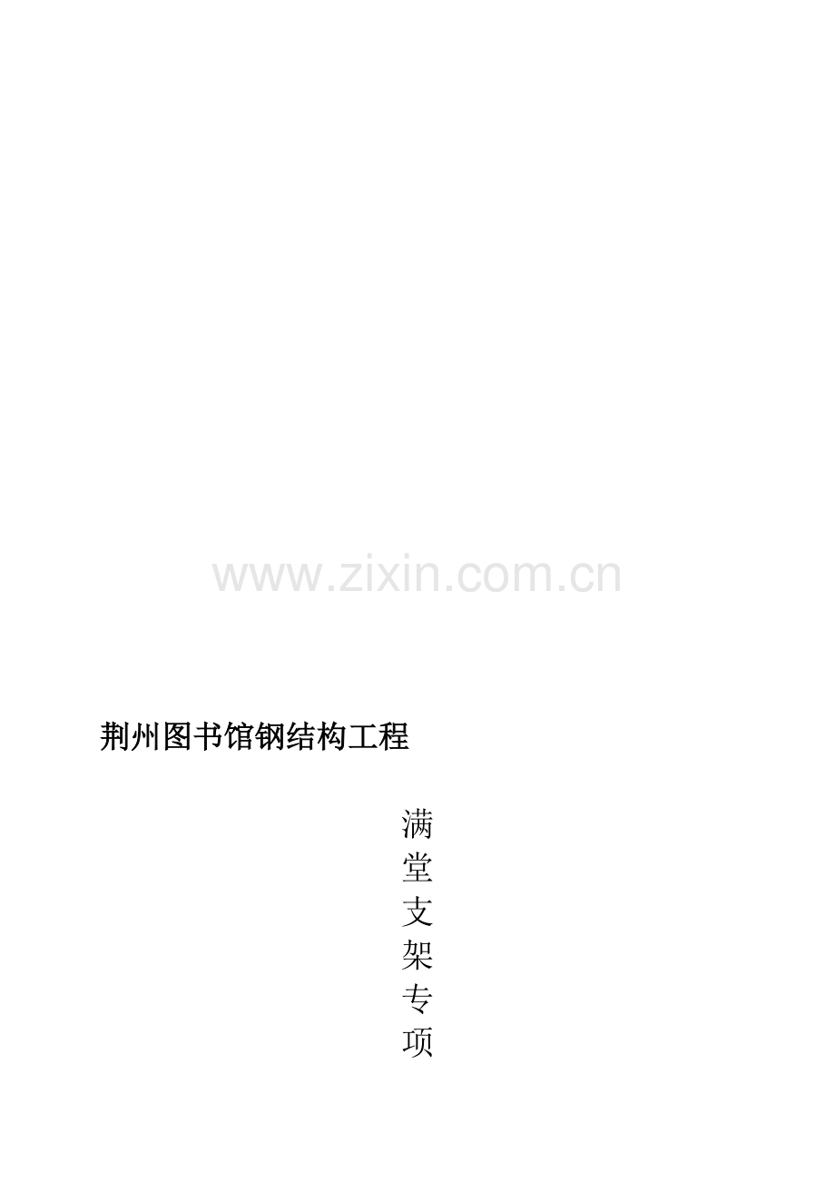 满堂支架安全专项施工方案(DOC).doc_第1页