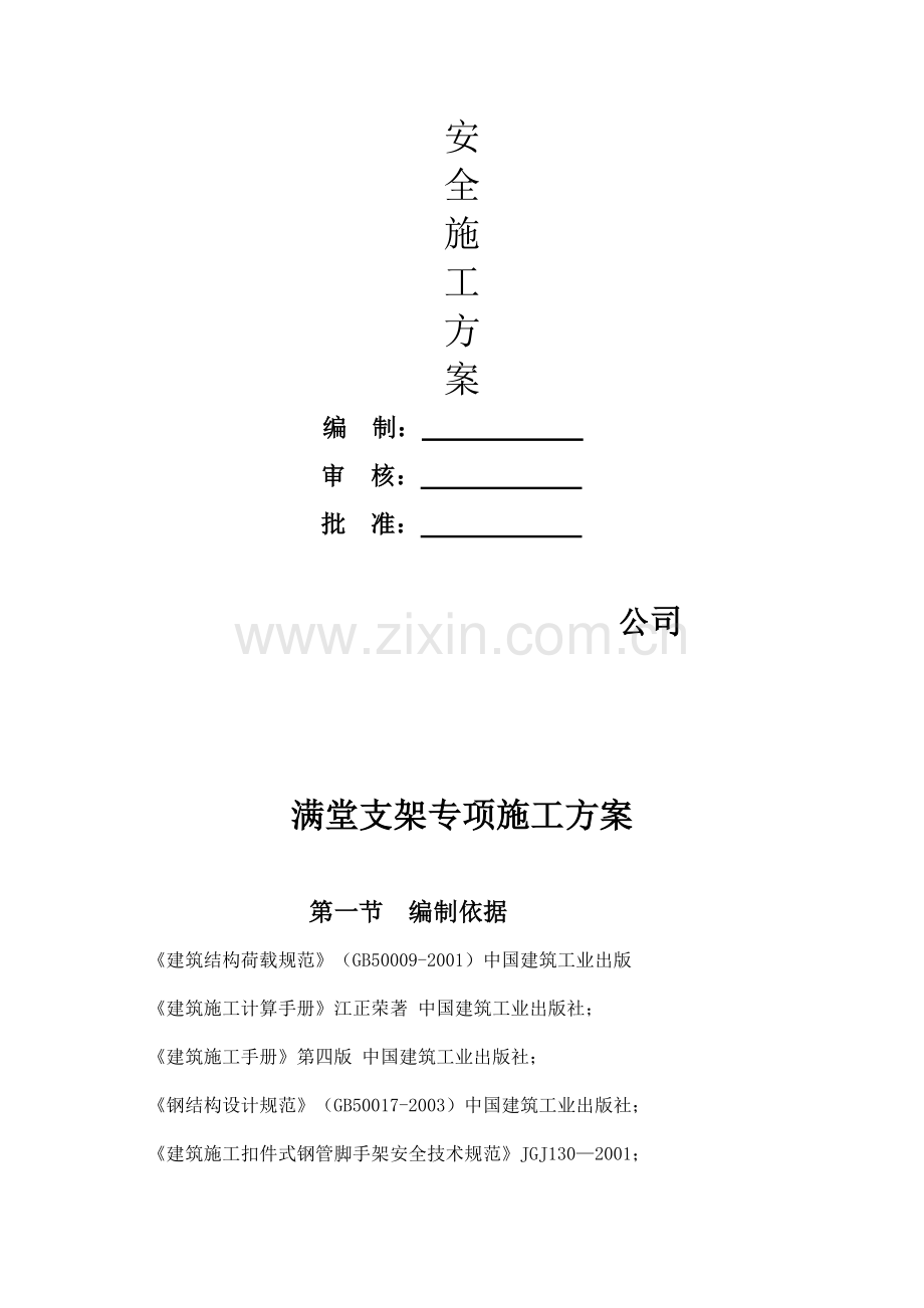 满堂支架安全专项施工方案(DOC).doc_第2页