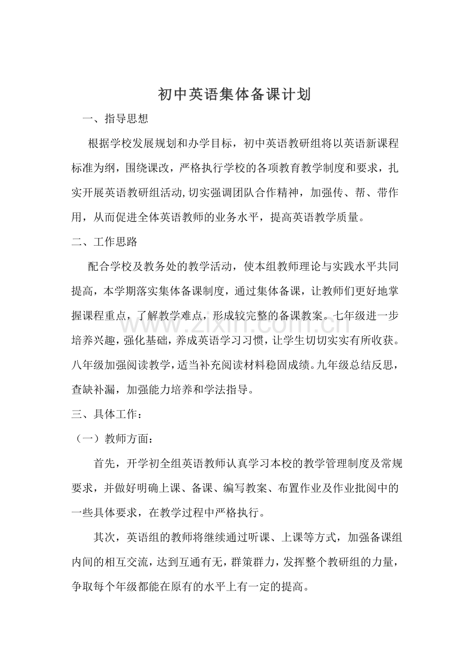 初中英语集体备课计划.doc_第1页