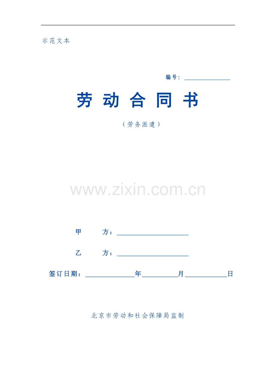 (劳务派遣)劳动合同示范文本.doc_第1页