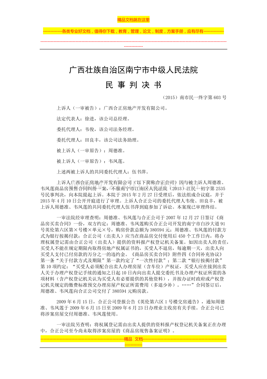 周德准、韦凤莲等与广西合正房地产开发有限公司商品房预售合同纠纷二审民事判决书.doc_第1页