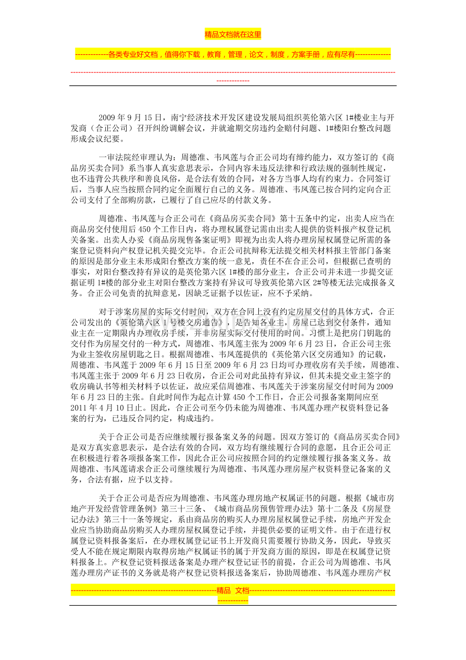 周德准、韦凤莲等与广西合正房地产开发有限公司商品房预售合同纠纷二审民事判决书.doc_第2页