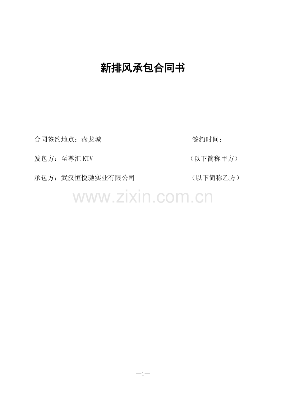 KTY新风合同.doc_第1页