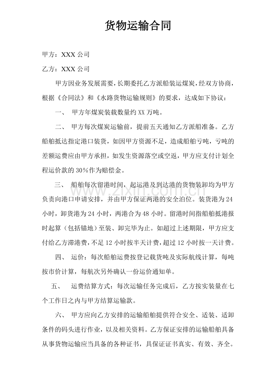 海运货物运输合同.doc_第1页