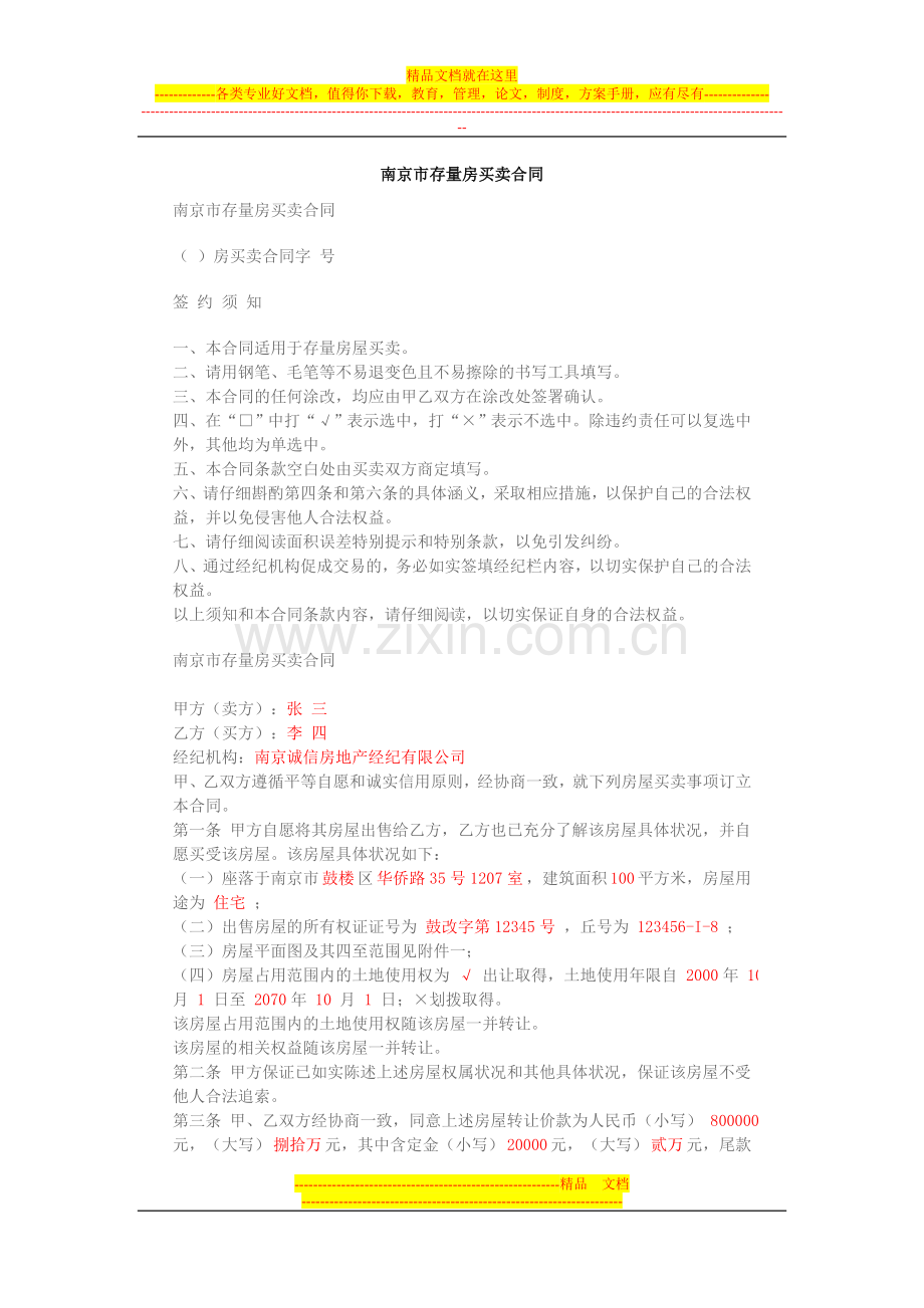 南京市存量房买卖合同.doc_第1页