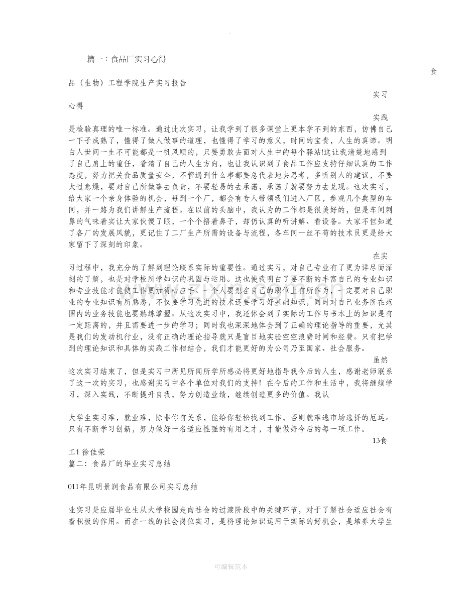 食品工厂车间实习总结.doc_第1页