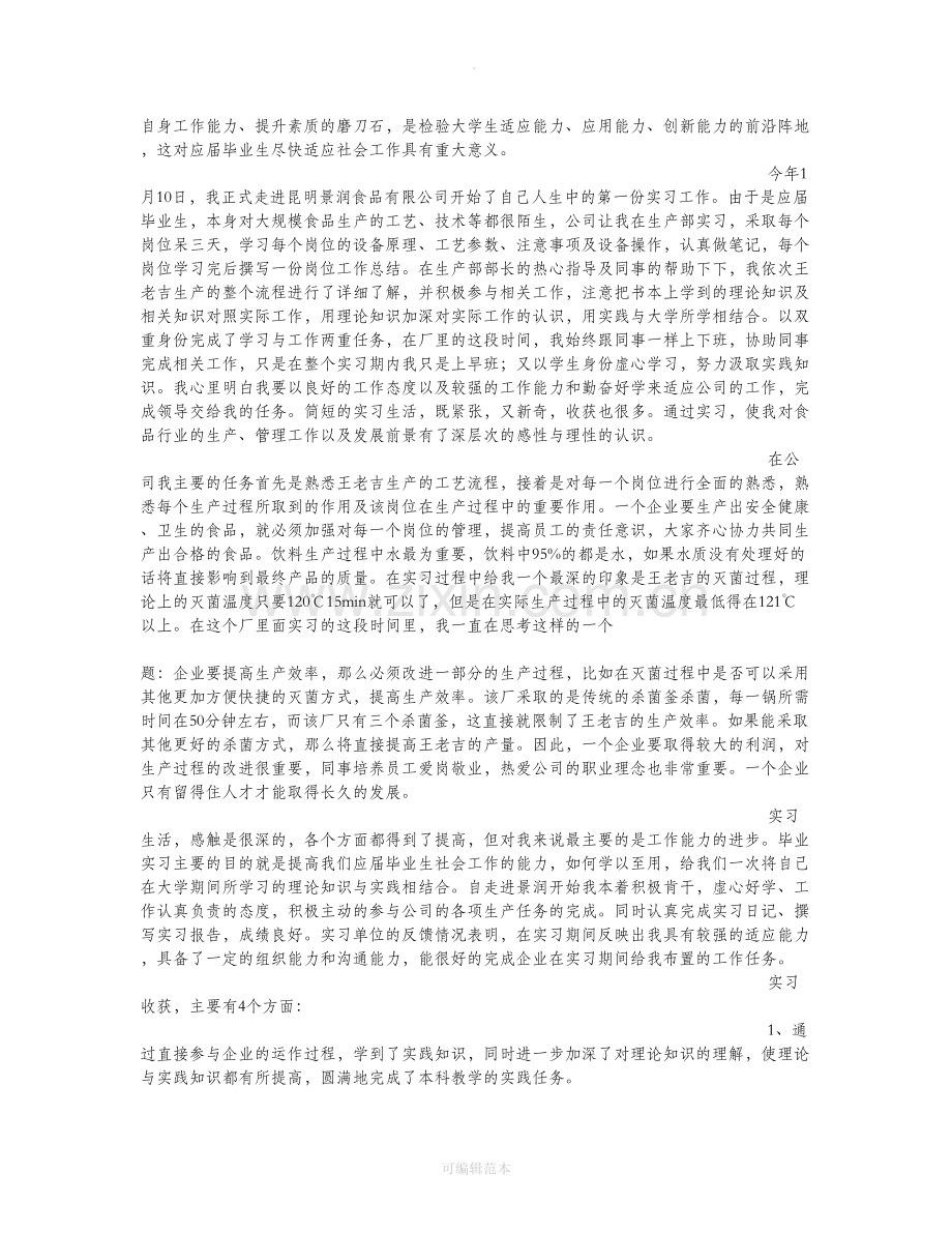 食品工厂车间实习总结.doc_第2页