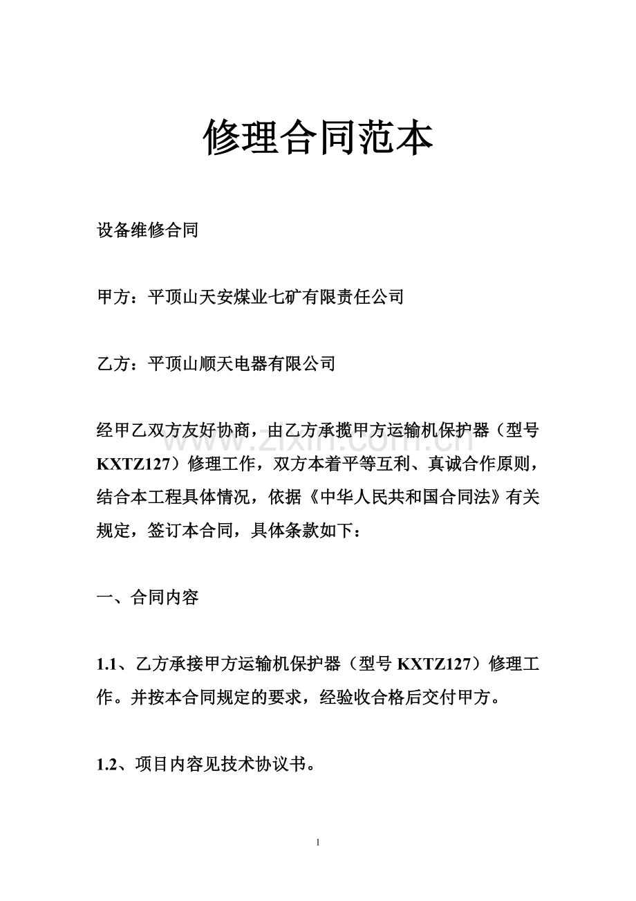 修理合同范本.doc_第1页