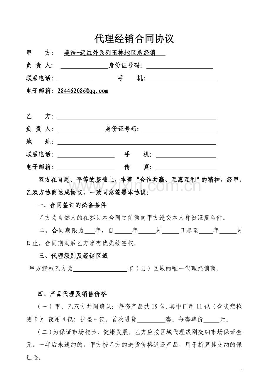 代理经销合同1.doc_第1页