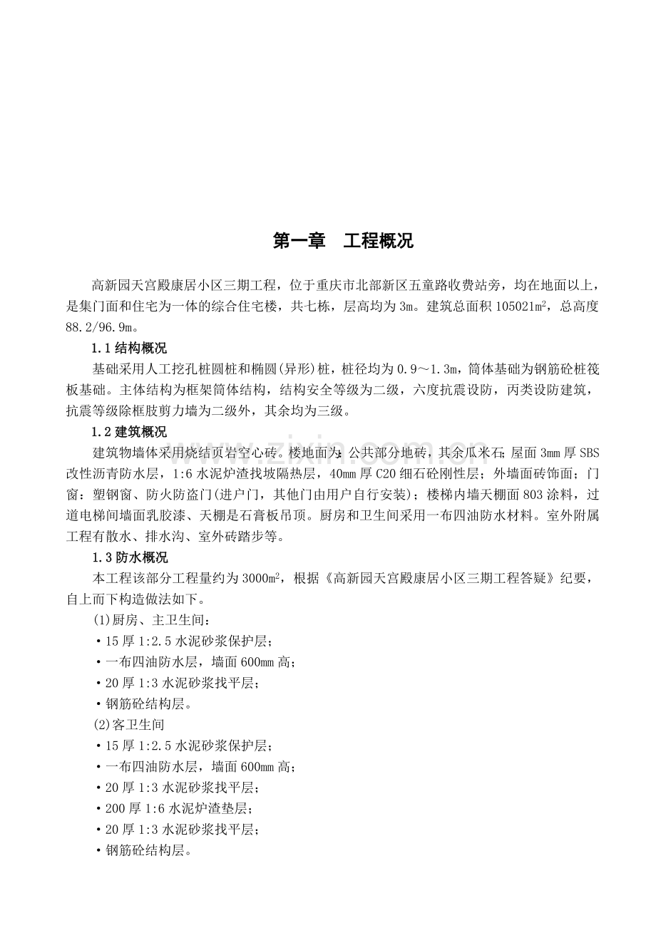 厨卫防水施工方案.doc_第1页