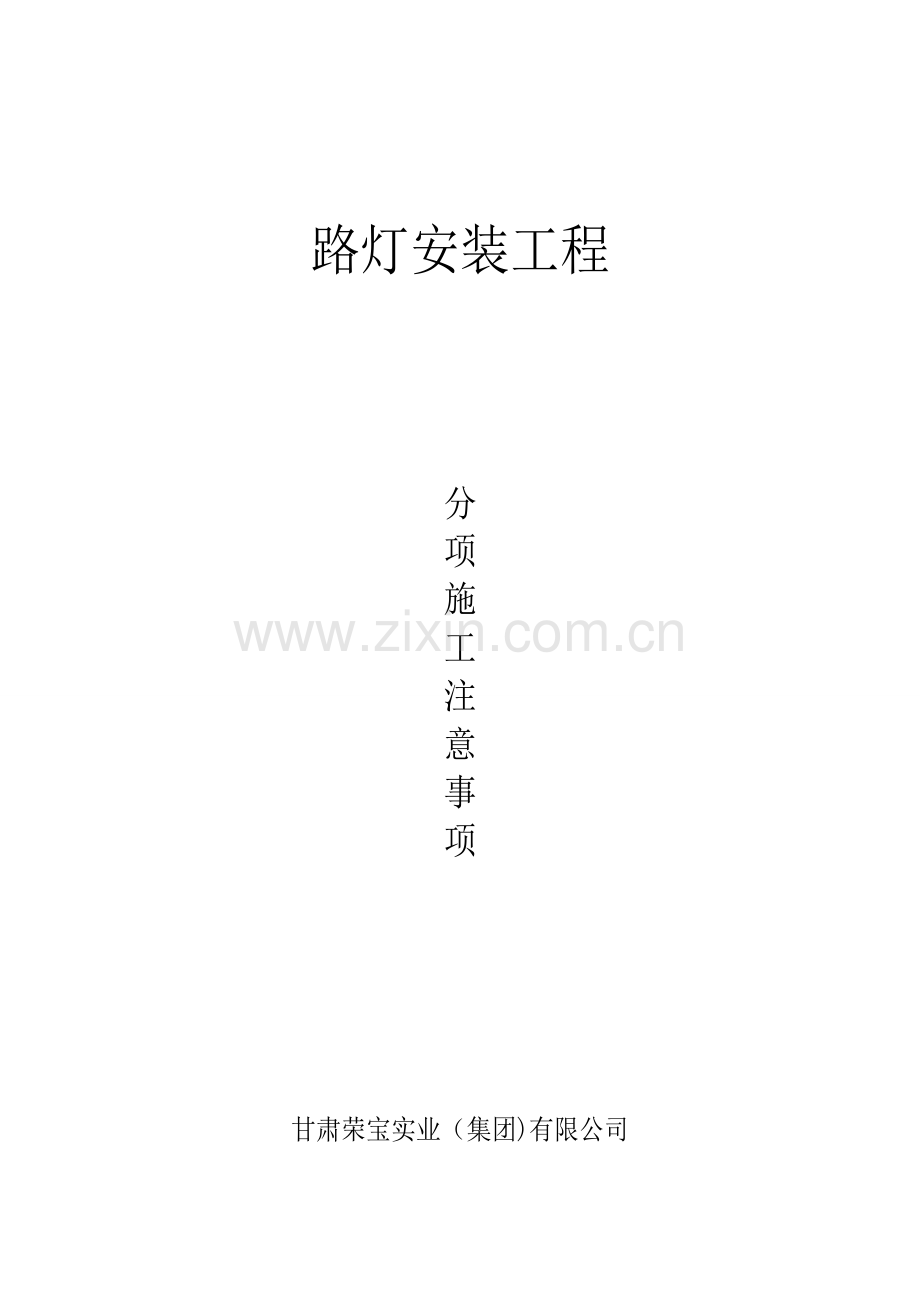 路灯安装施工注意事项.doc_第1页